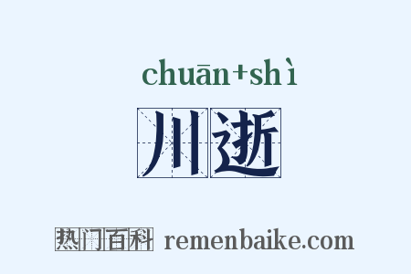 川逝是什么意思的图片